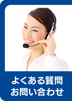 よくある質問／お問い合わせ
