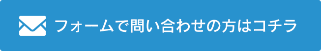 フォームで問い合わせの方はコチラ