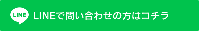 LINEで問い合わせの方はコチラ