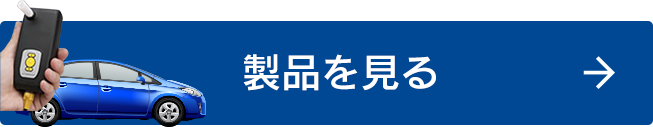 製品を見る
